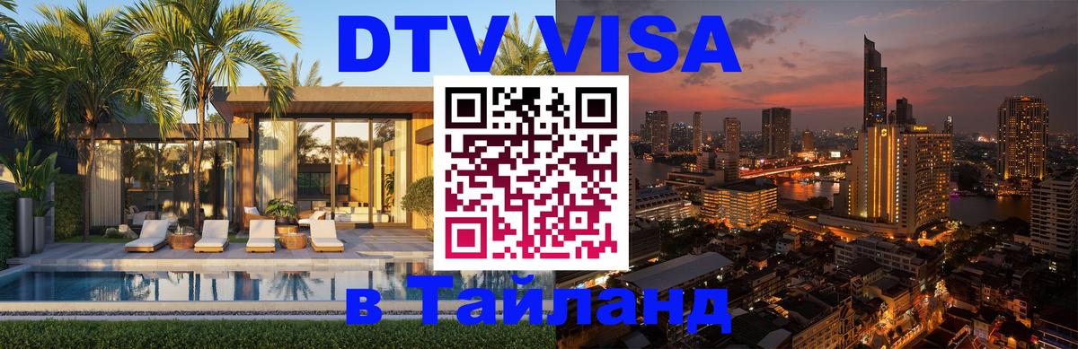 ДТВ VISA Тайланд Абаза ДТВ VISA Тайланд Абаза