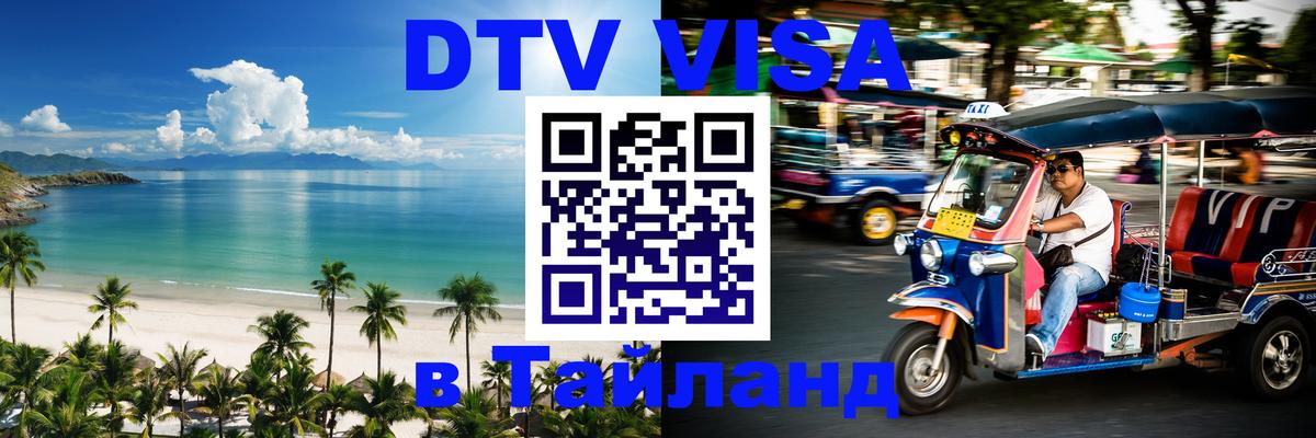 Электронная виза DTV в Тайланд 