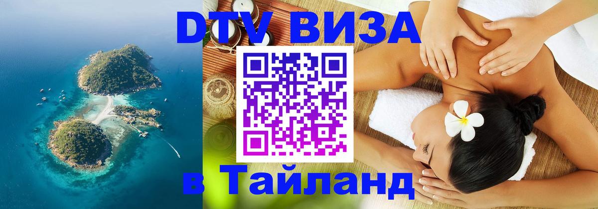 Как сделать DTV визу в Тайланд онлайн 